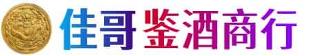 白山佳哥鉴酒商行