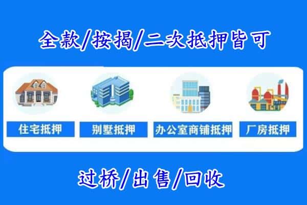 白山房产抵押